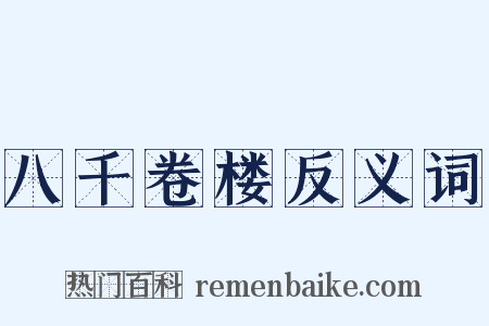 八千卷楼反义词是什么意思的图片